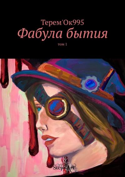 Книга Фабула бытия. Том 1 (Терем'Ок995)